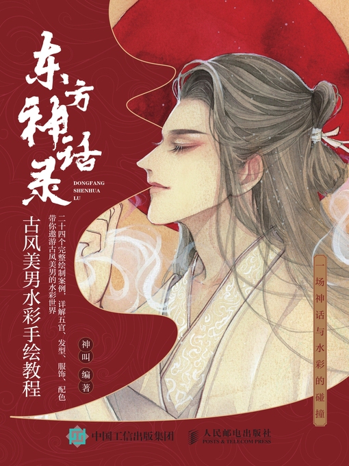 Title details for 东方神话录 by 神叫编著 - Available